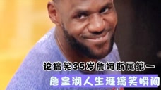 胯下掏冰块？詹姆斯湖人队生涯超搞笑瞬间大盘点