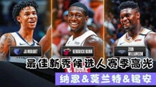 你Get谁？最佳新秀候选人锡安&纳恩&莫兰特赛季高光表现回顾