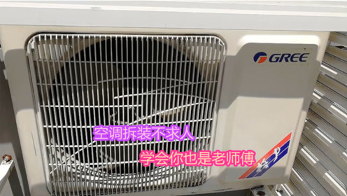 进贤空调拆装 腾讯视频