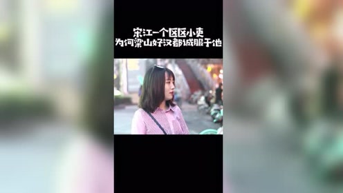 宋江哭诉妹子何在 腾讯视频