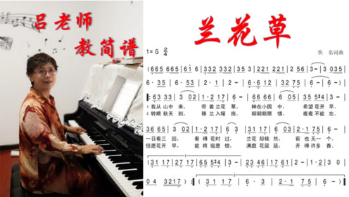 吕老师 教简谱 《兰花草》