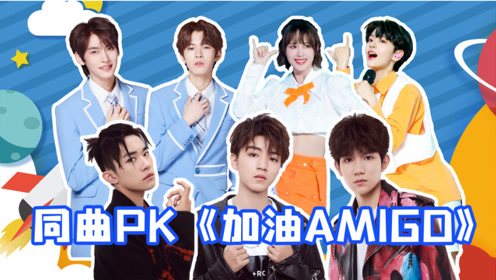 天空少年xtfboysx创3同唱《加油amigo》,青春洋溢活力满满