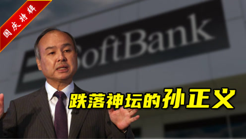 孙正义名言名句 腾讯视频