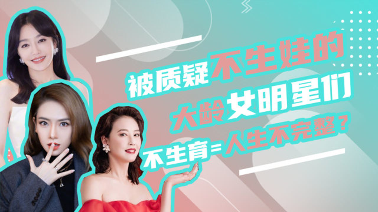 周海媚不生娃却养狗,女人不生育=人生不完整?