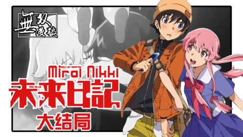 未来日记 腾讯视频
