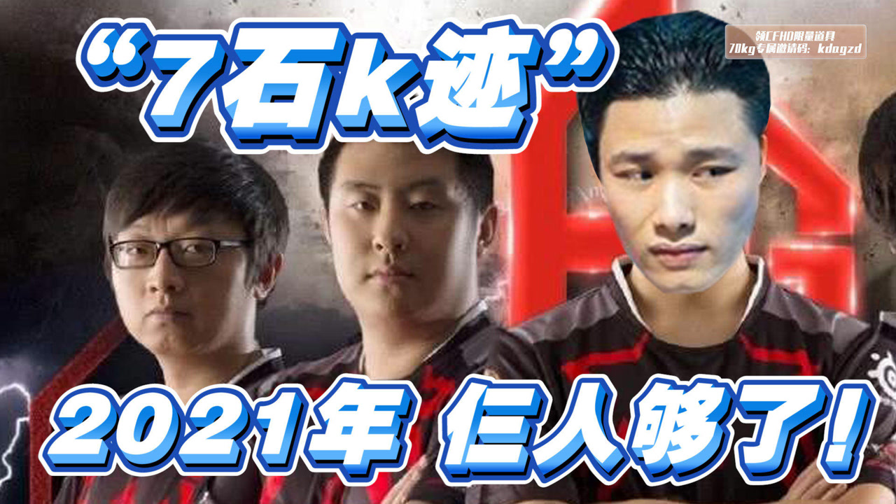 cf70kg:白鲨.石头"背叛老东家"组战队?绝迹:带俺一个!