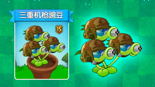 植物大战僵尸:三重机枪豌豆!僵尸的噩梦?
