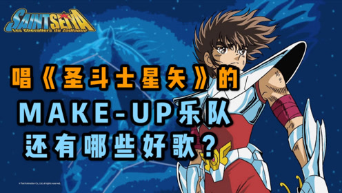 只知道聖鬥士星矢?唱天馬座幻想的make up樂隊還有這些好歌!