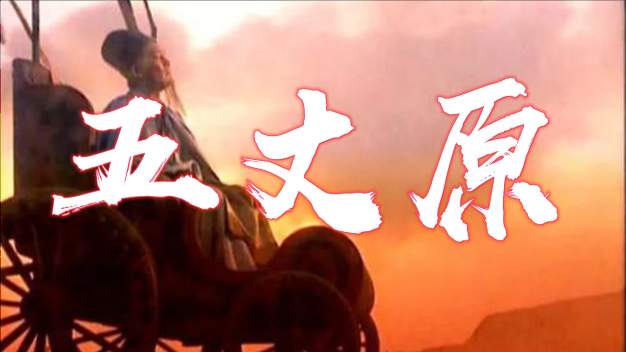 五丈原(陕西省岐山县黄土台原的一部分)_搜狗百科