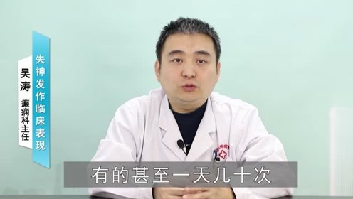 癫痫失神发作 腾讯视频