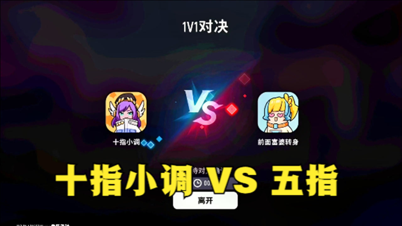 香肠派对手游:十指小调vs五指,要求五指不能使用手雷