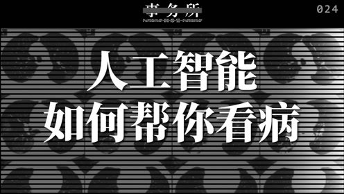 回形针事务所 024:人工智能如何帮你看病?