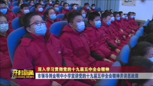 市领导到金明中小学讲思政课 腾讯视频