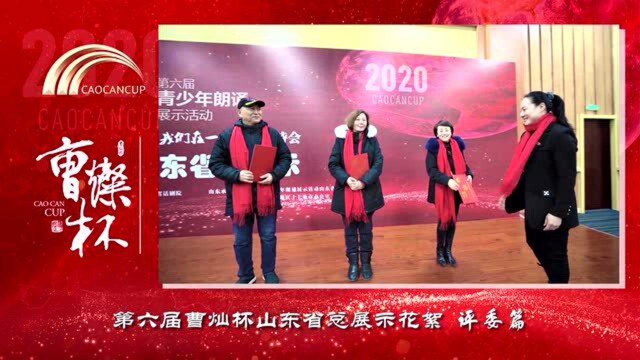 完美收官|第六届曹灿杯朗诵展示活动--山东省总展示评委花絮一