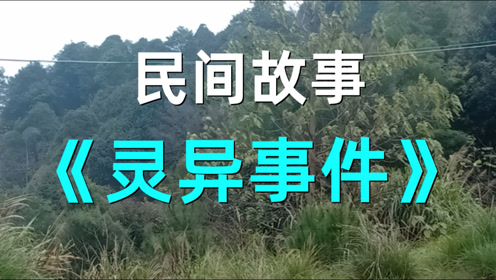 民间故事《灵异事件》我老家在湖南,十几岁听阿姨讲的一件灵异事件