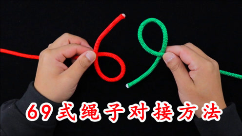 绳结技巧,6.9式绳子对接方法,简单又牢固,快学起来吧