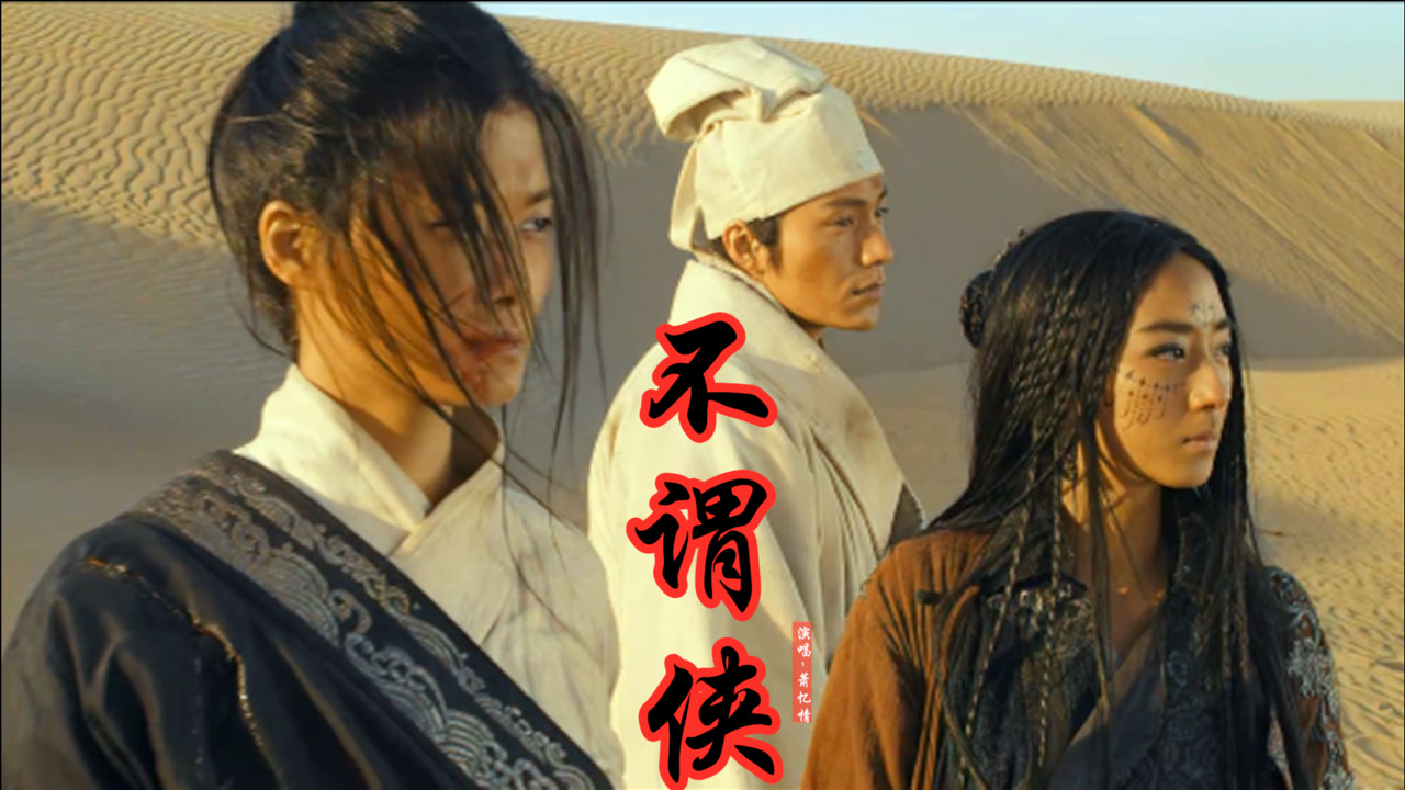 不谓侠(萧忆情Alex演唱歌曲)_搜狗百科
