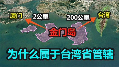 金门岛为何被台湾省管辖?距离大陆不到200米,这是为啥?