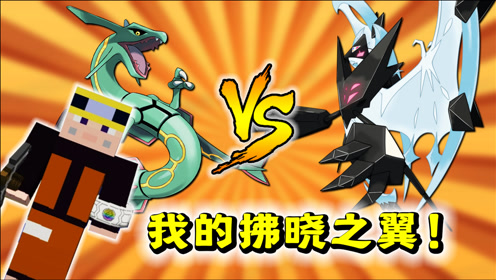 我的世界384b合体奈克洛兹玛拂晓之翼!对抗烈空坐的神兽来啦!