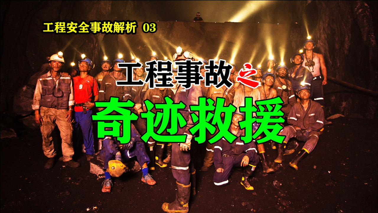 【工程安全事故解析03】智利圣何塞铜矿坍塌事故救援