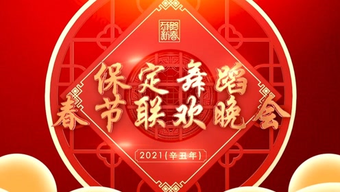 2021保定少儿舞蹈春晚-第一场