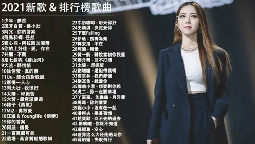 21抖音最火歌曲 腾讯视频