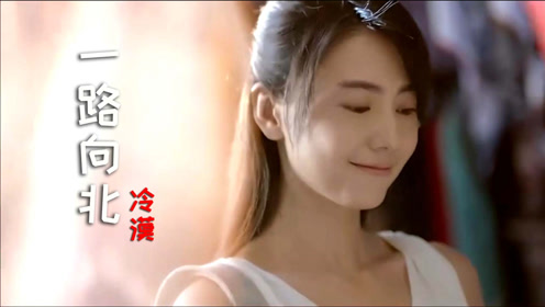 冷漠一首经典歌曲《一路向北》,歌声伤感,唱的走心好听入耳