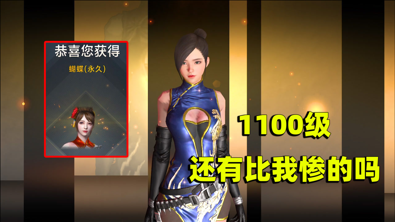 cf手游良人:1100级才把蝴蝶搞到手?我怕是最脸黑得那个主播了!