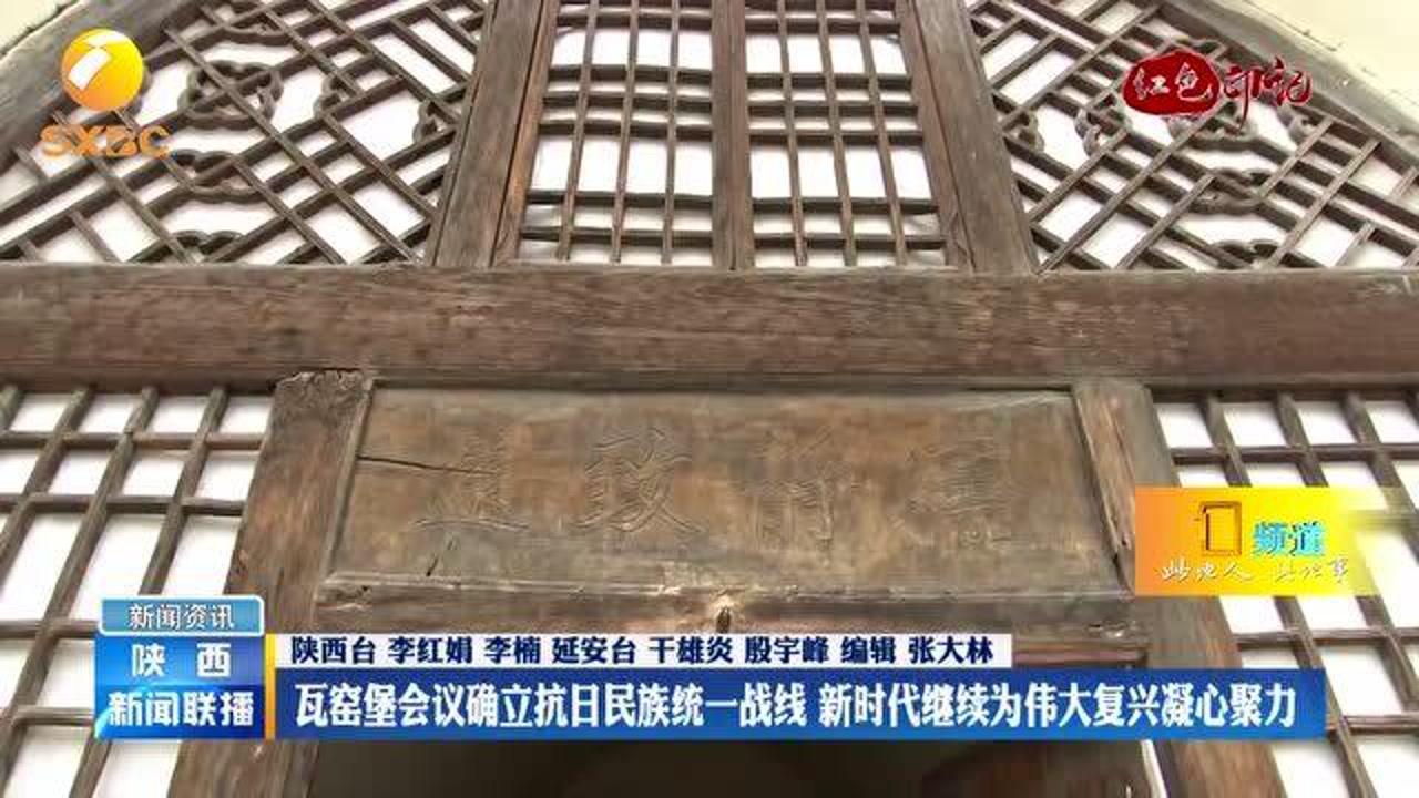 瓦窯堡會議確立抗日民族統一戰線 新時代繼續為偉大復興凝心聚力