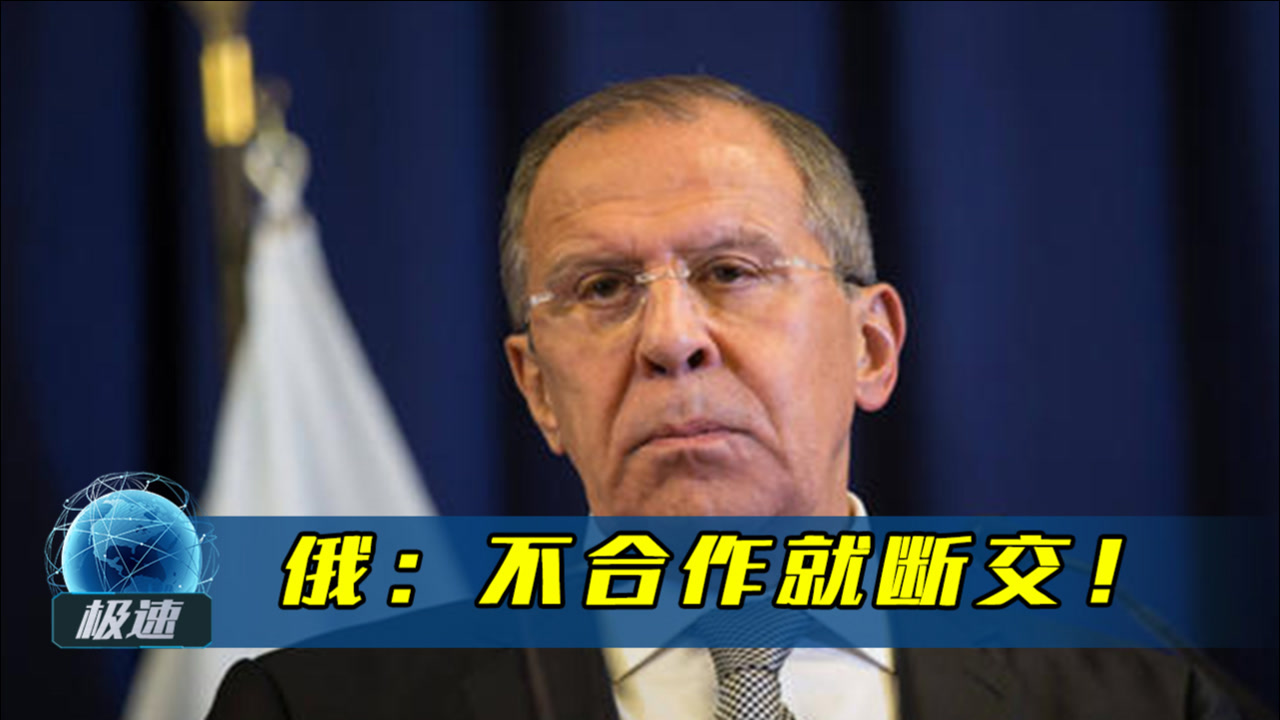 斗争进入白热化,欧盟将再度进行制裁,俄罗斯发出"断交警告"