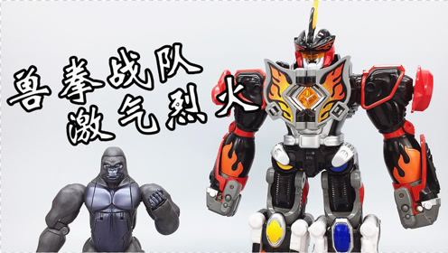 重拳出击——激气烈火 兽拳战队dx激炎者 对比激气斗者 大鹏评测