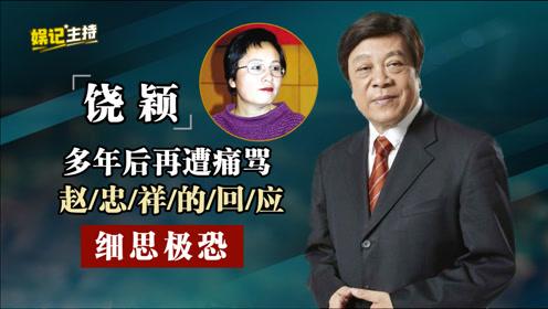 用录音将赵忠祥告上法庭,害他"晚节不保"的饶颖,16年后怎样了
