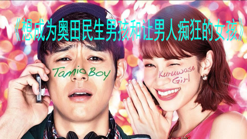 想成为奥田民生男孩和让男人痴狂的女孩 电影名 腾讯视频