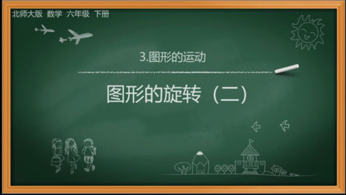 北师大版三年级数学下册2.图形的运动