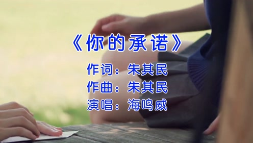 重温经典歌曲海鸣威《你的承诺》,别忘了守住对他的承诺
