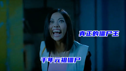 这才是真正的僵尸王,专吃貌美女僵尸,千年元祖僵尸都不是对手