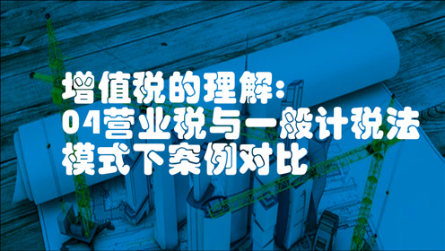 [图]做工程造价对增值税的理解04：营业税与一般计税法模式下案例对比