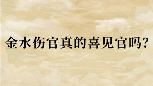 金水伤官真的喜欢见官吗?