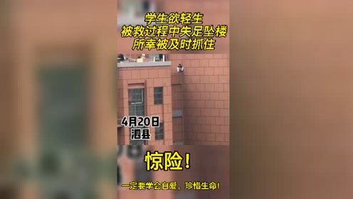 惊险!学生欲轻生,失足坠楼,险些酿成悲剧