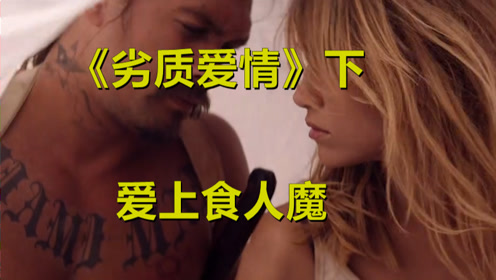 惊悚食人族 腾讯视频