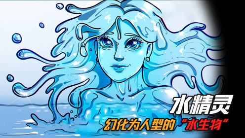 水精灵是什么生物?为什么她能幻化成人形,还能融入到水中?