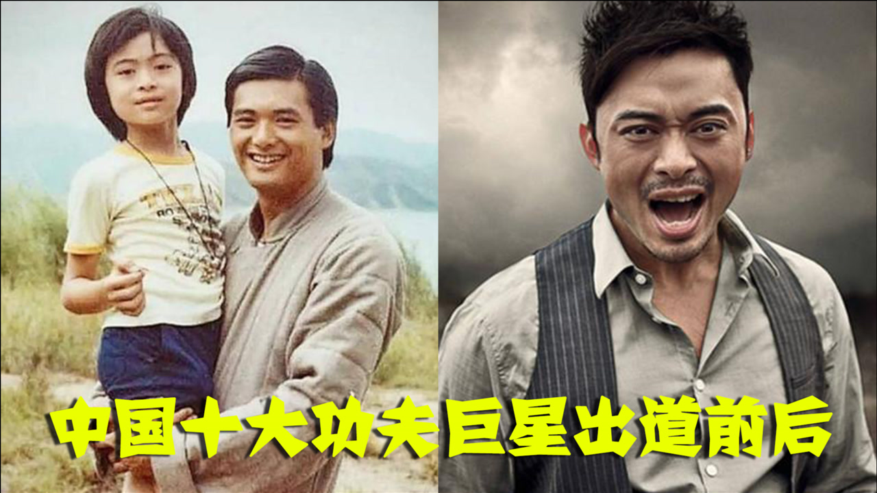 中国十大功夫巨星出道前后,力王樊少皇被周润发抱怀里,计春华儿时堪比