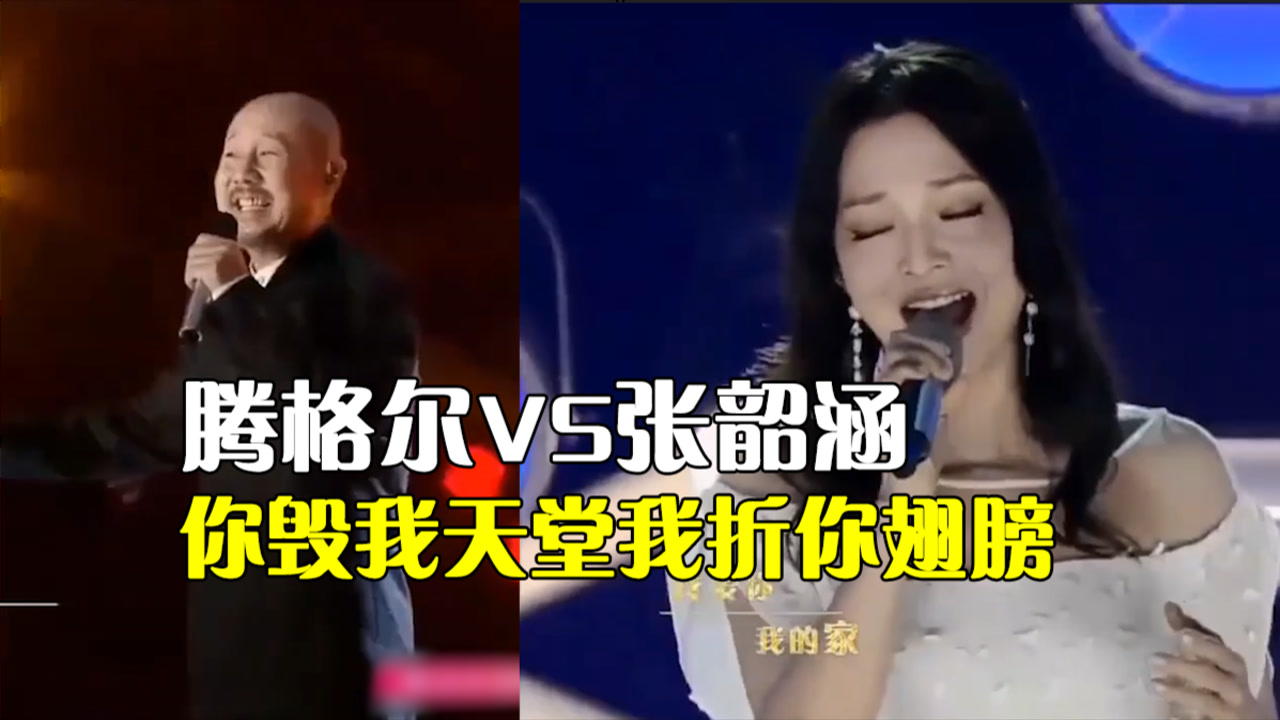 腾格尔VS张韶涵，你毁我天堂我折你翅膀，哈哈哈！