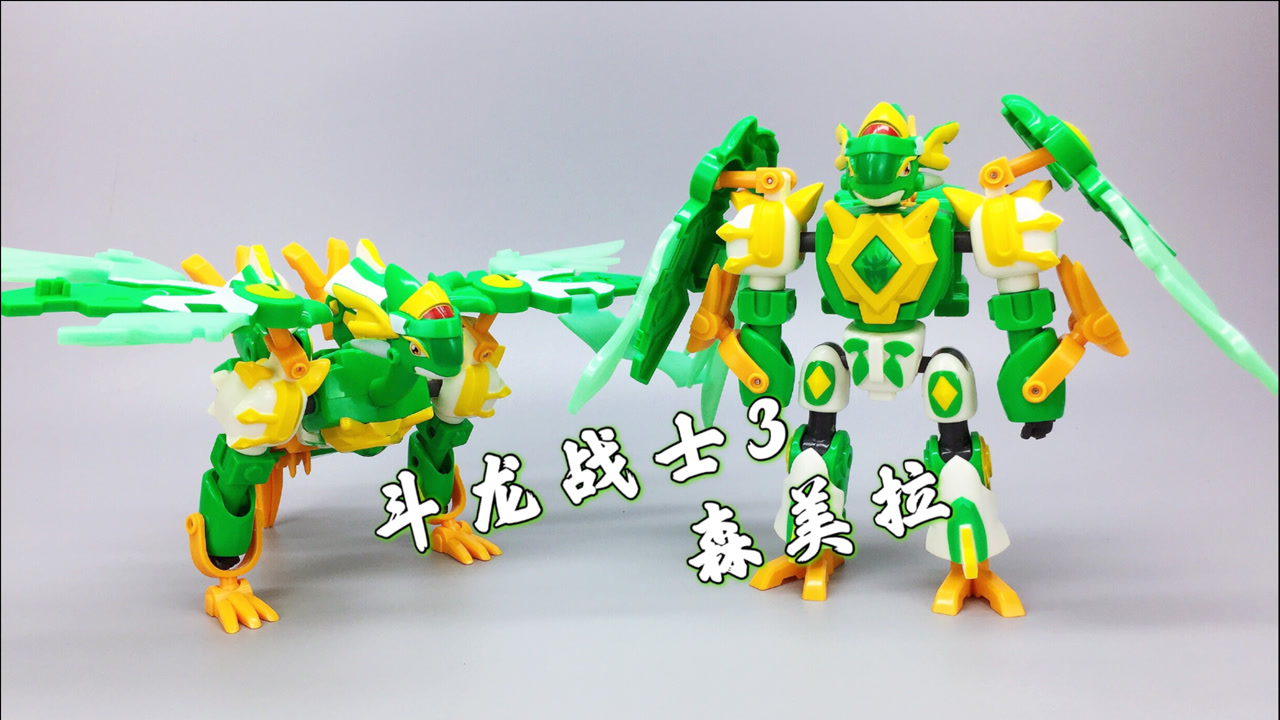 森美拉 斗龙战士3龙印之战 三变玩具 大鹏评测