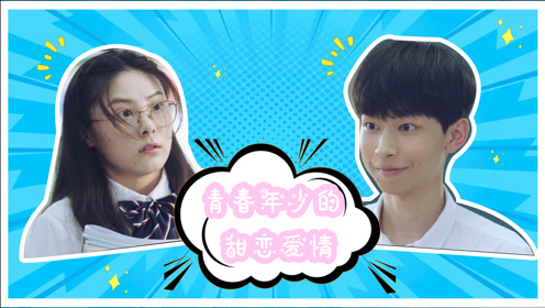 《拜托了班长》林川x韩亚依,青涩的爱恋青春年少