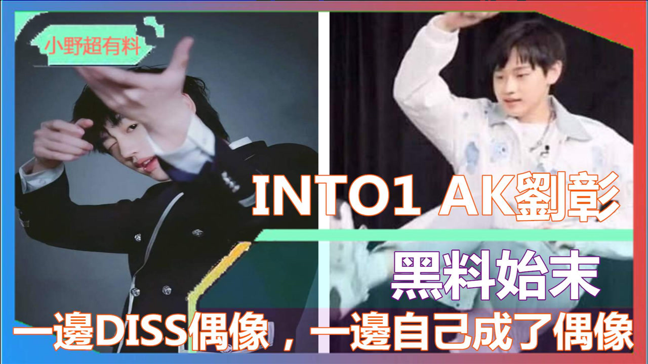 into1 ak刘彰一边diss偶像一边自己成了偶像,黑料到底有多尴尬