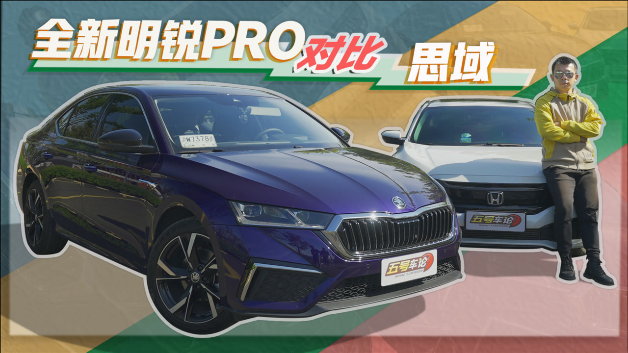 谁更符合年轻人的口味?全新明锐pro对比思域