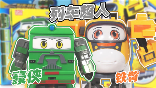 列车超人铁臂与豪侠登场!绿皮火车和酷炫动车你选谁?
