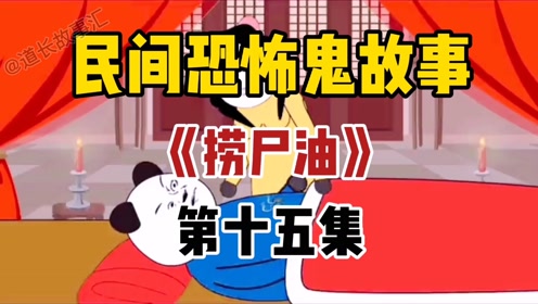 捞尸油第十五集来了,老话常说女人心海底针啊,我差点被整s