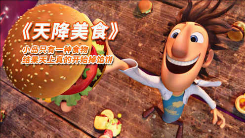 小岛只有一种食物,结果天上真的开始掉馅饼,奇幻片《天降美食》